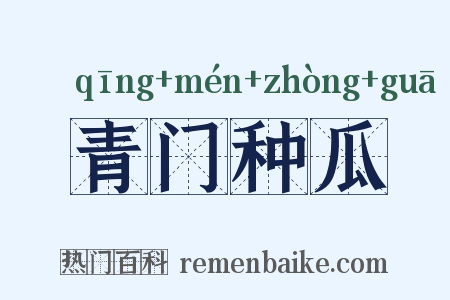 青门种瓜是什么意思的图片